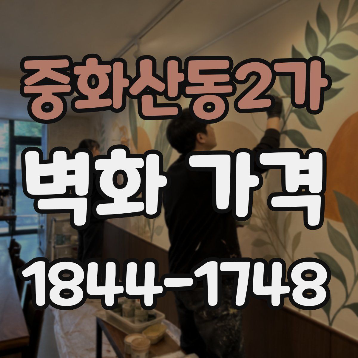 중화산동2가 벽화 가격