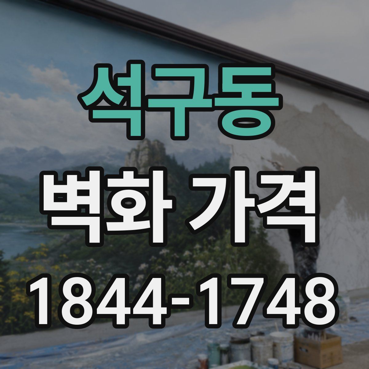 석구동 벽화 가격