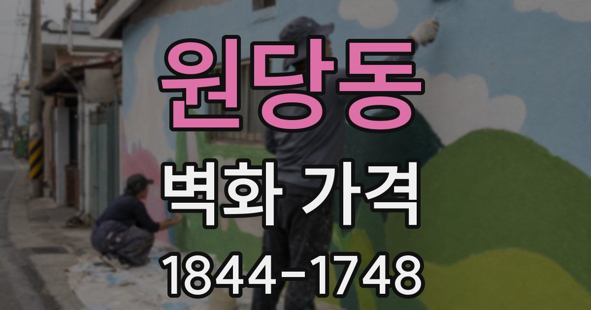 원당동 벽화 가격