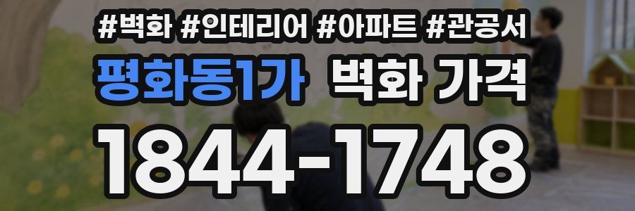 평화동1가 벽화 가격