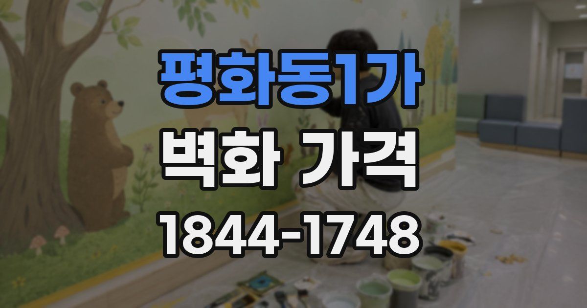 평화동1가 벽화 가격