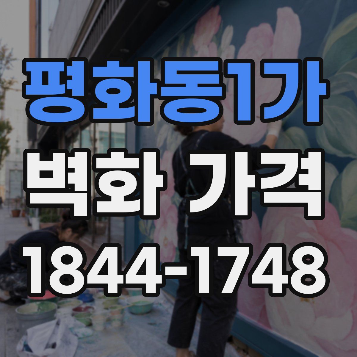 평화동1가 벽화 가격