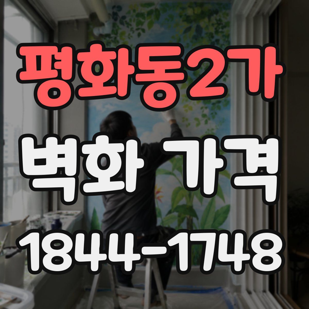 평화동2가 벽화 가격