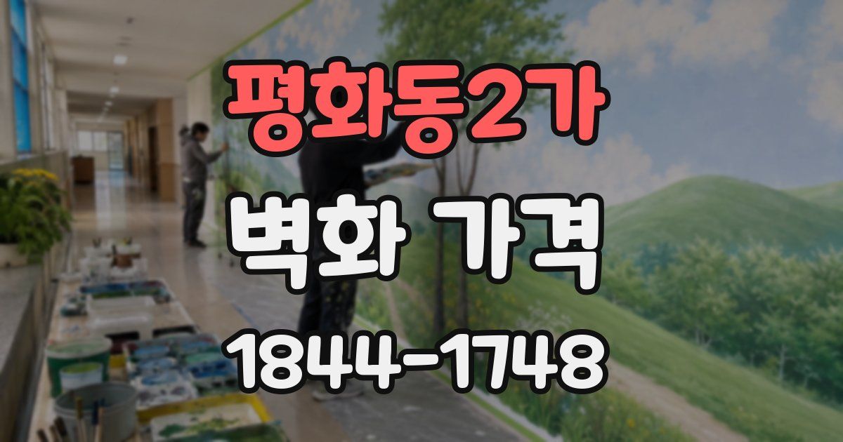 평화동2가 벽화 가격