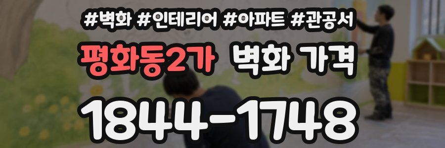 평화동2가 벽화 가격