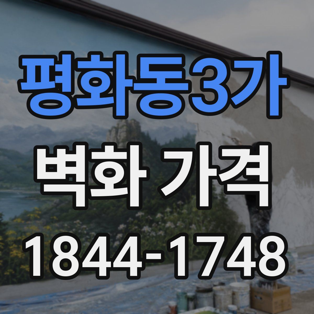 평화동3가 벽화 가격