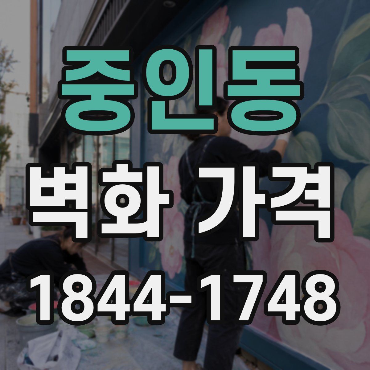 중인동 벽화 가격