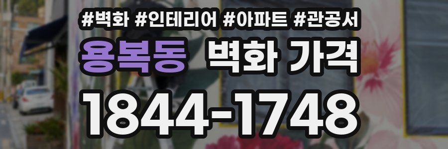 용복동 벽화 가격