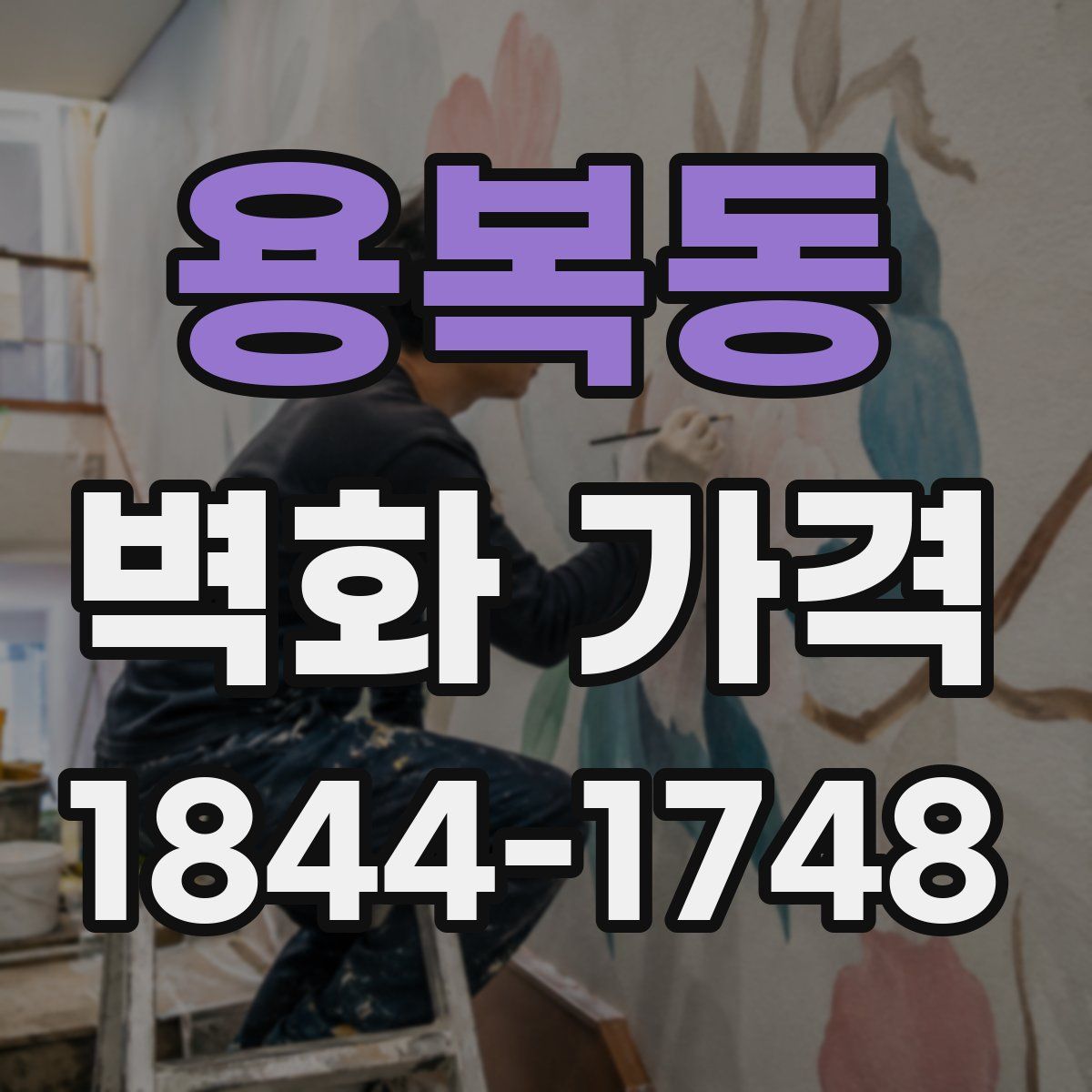 용복동 벽화 가격