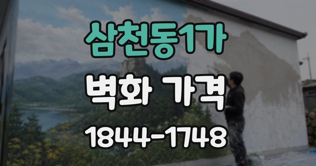 삼천동1가 벽화 가격