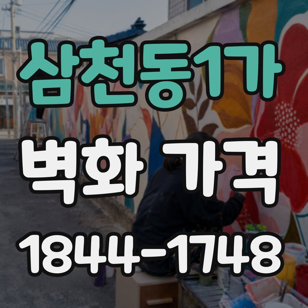 삼천동1가 벽화 가격