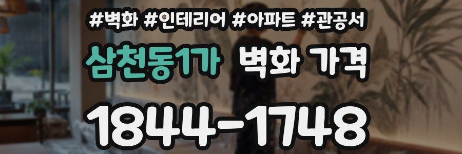 삼천동1가 벽화 가격