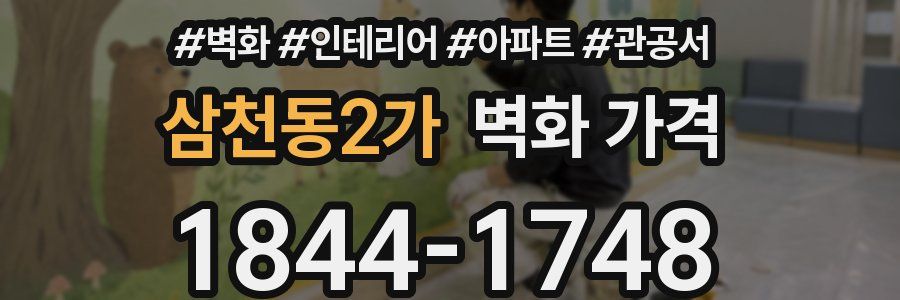 삼천동2가 벽화 가격