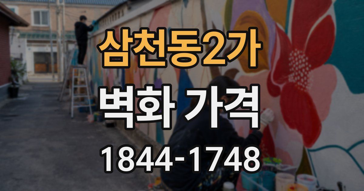 삼천동2가 벽화 가격