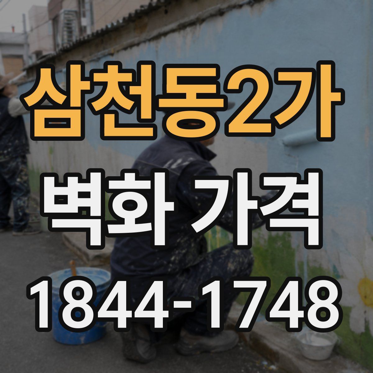 삼천동2가 벽화 가격