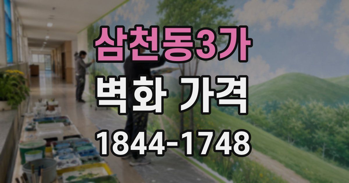 삼천동3가 벽화 가격