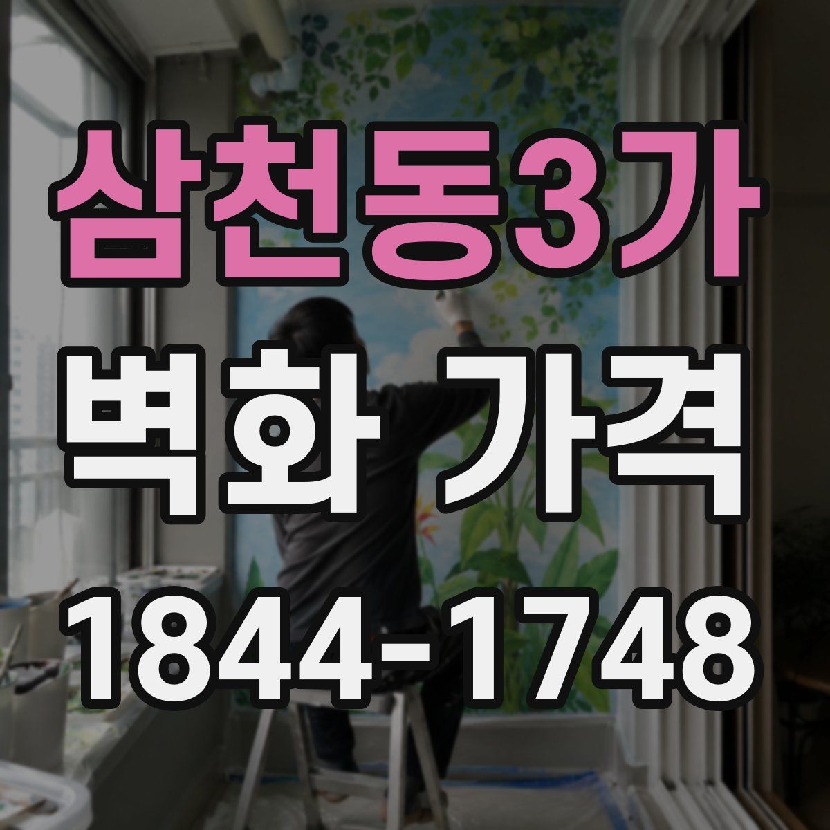 삼천동3가 벽화 가격