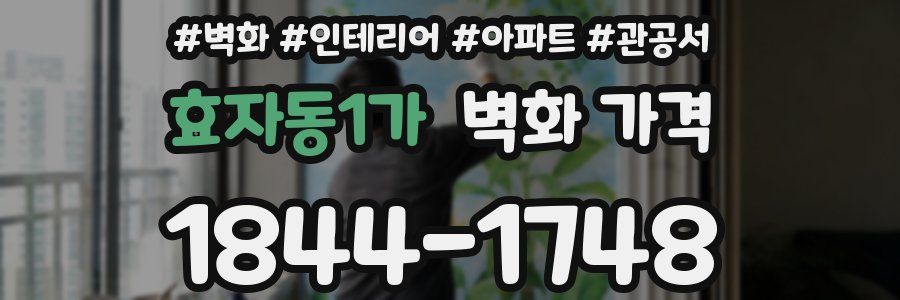 효자동1가 벽화 가격