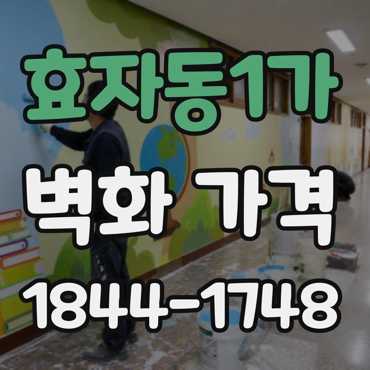 효자동1가 벽화 가격