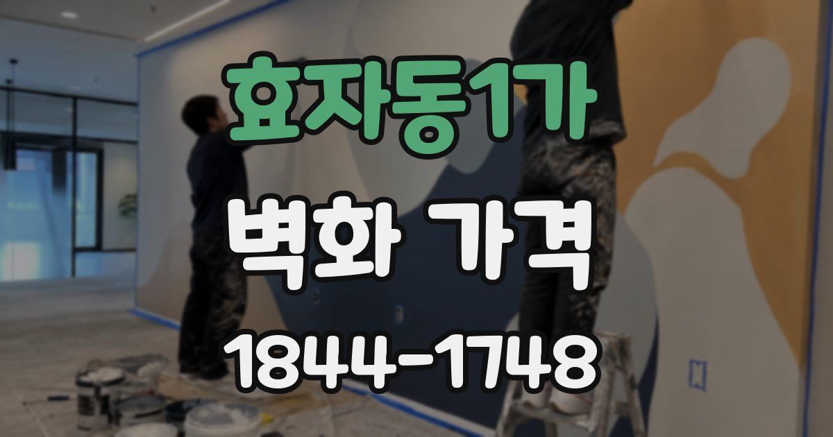 효자동1가 벽화 가격