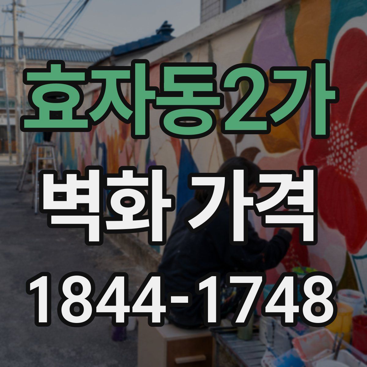 효자동2가 벽화 가격