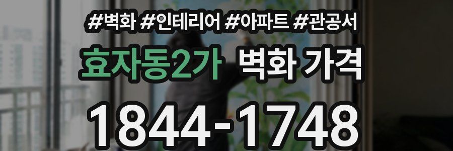 효자동2가 벽화 가격