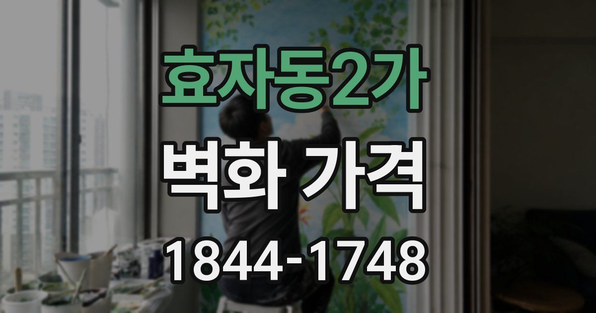 효자동2가 벽화 가격