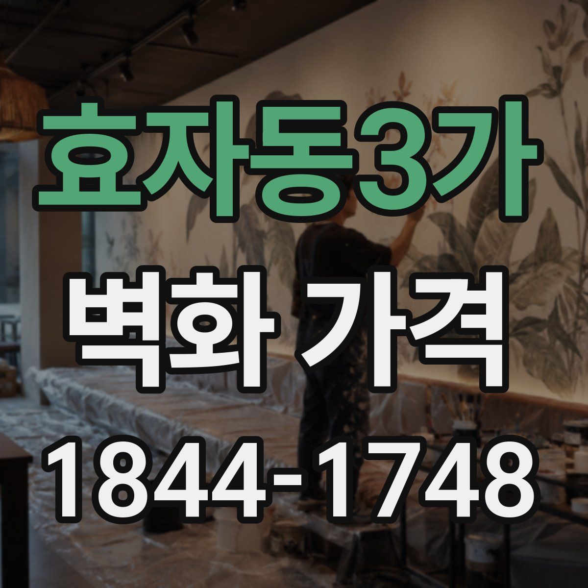 효자동3가 벽화 가격
