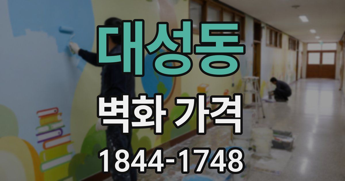 대성동 벽화 가격