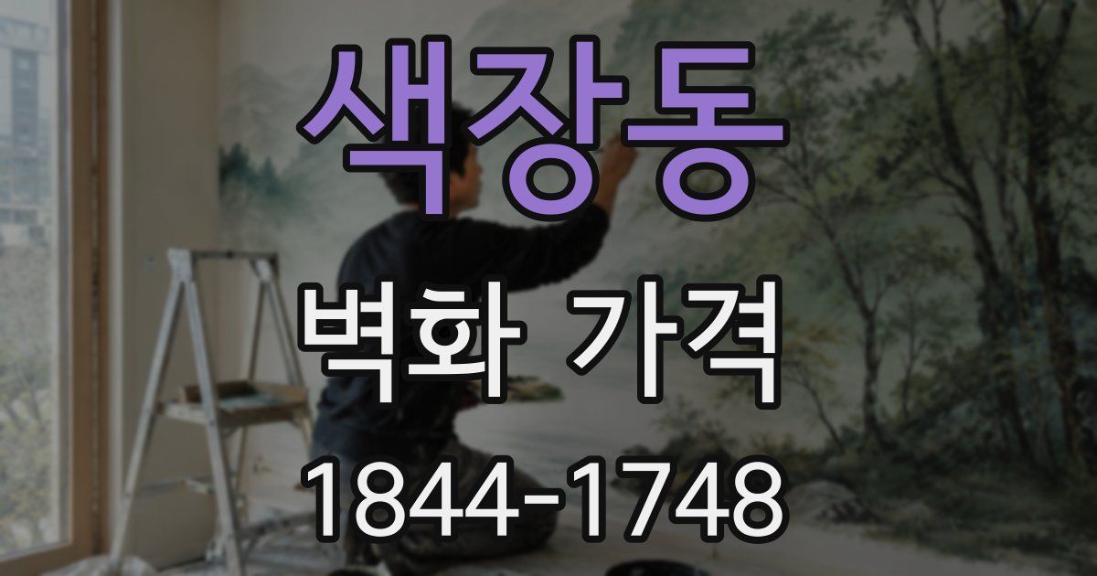 색장동 벽화 가격