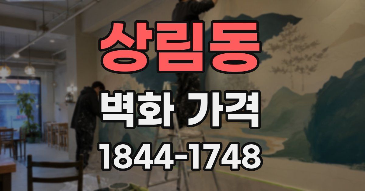 상림동 벽화 가격