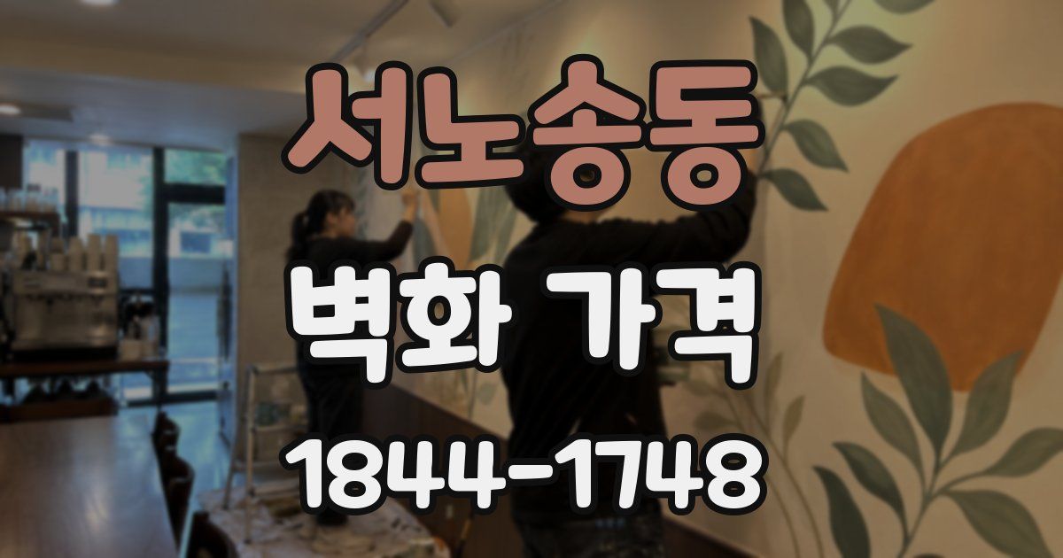 서노송동 벽화 가격