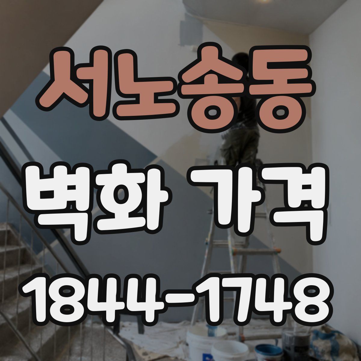 서노송동 벽화 가격