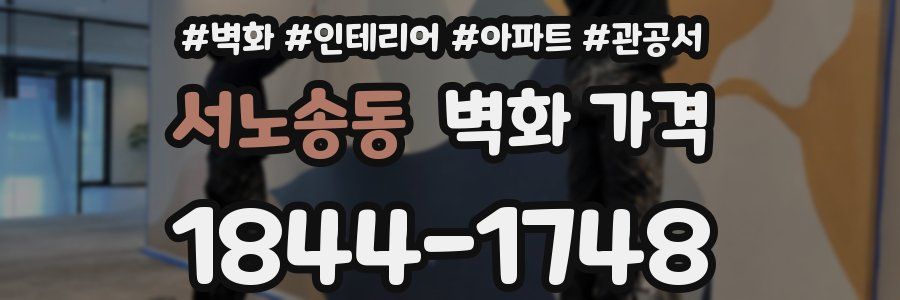 서노송동 벽화 가격