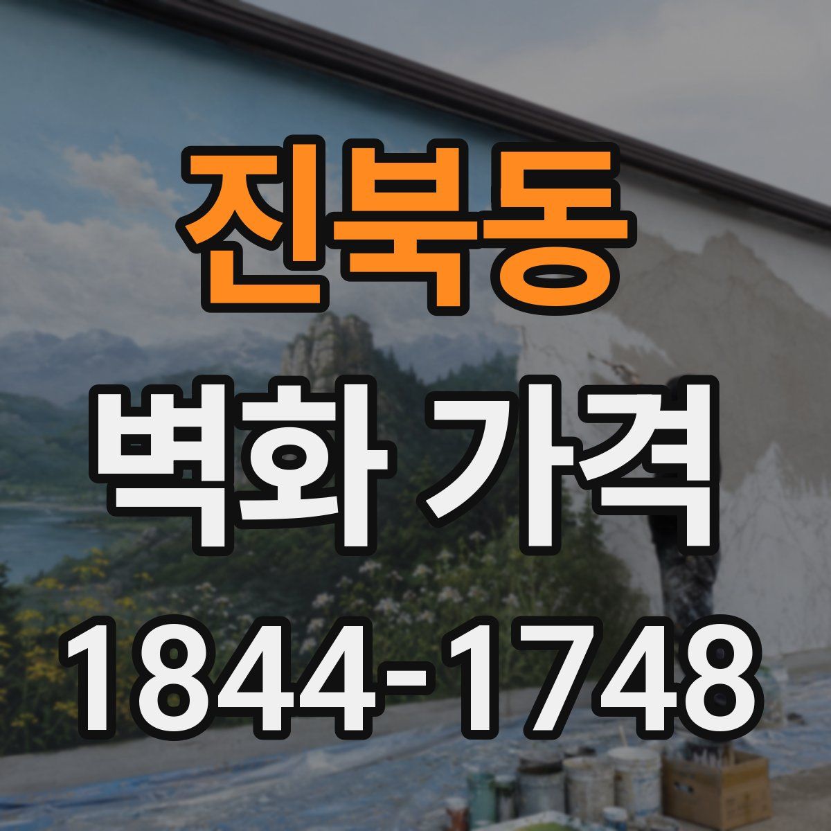 진북동 벽화 가격