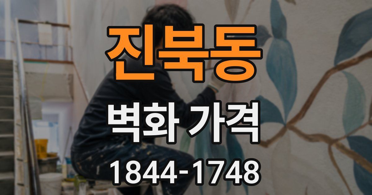 진북동 벽화 가격