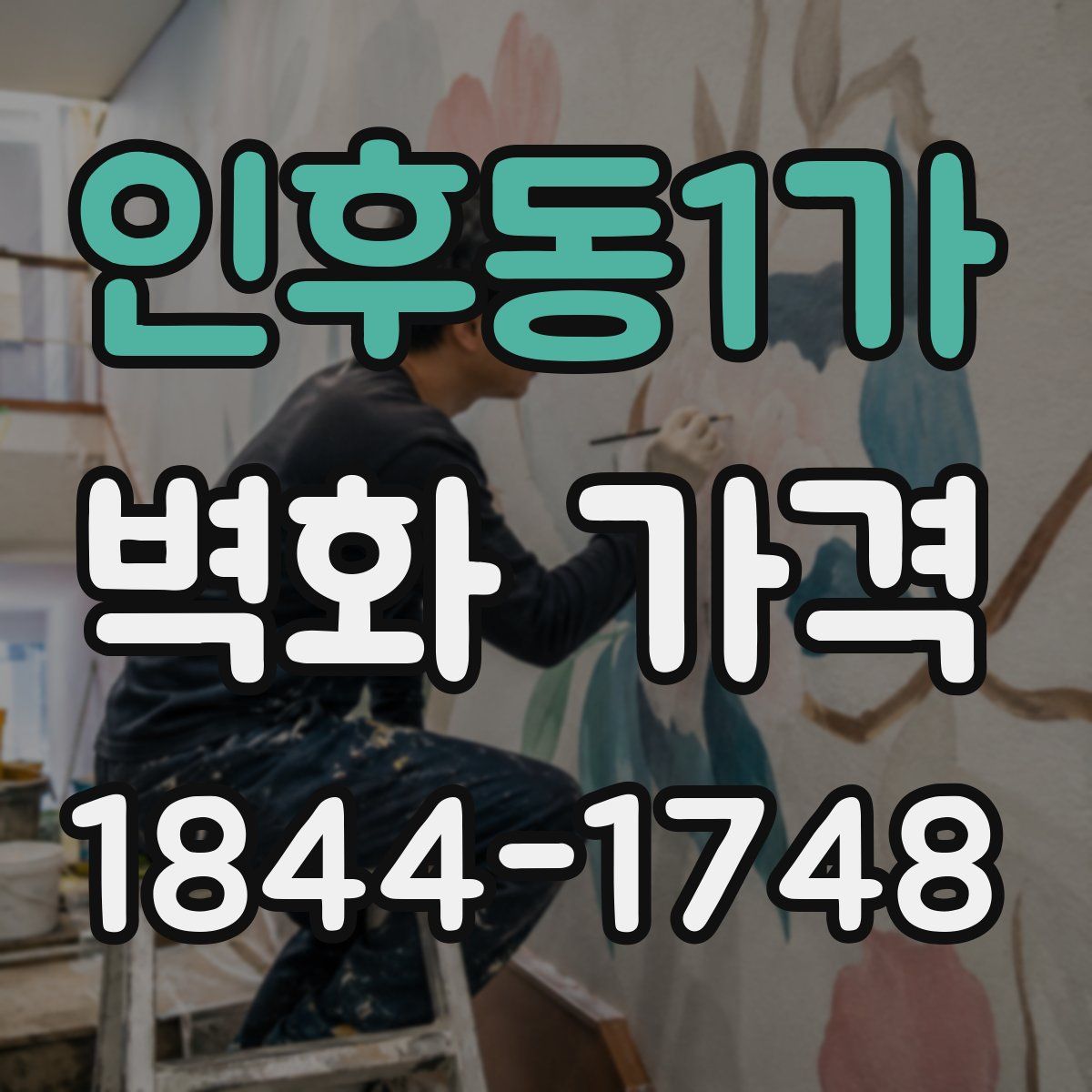 인후동1가 벽화 가격