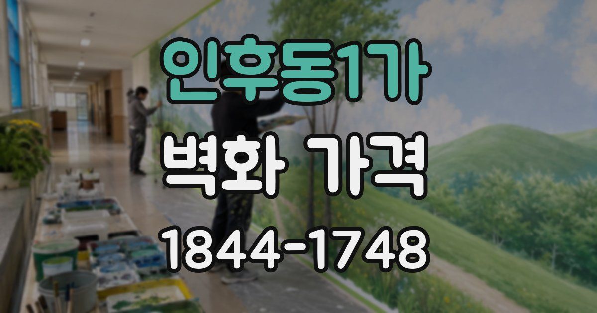 인후동1가 벽화 가격