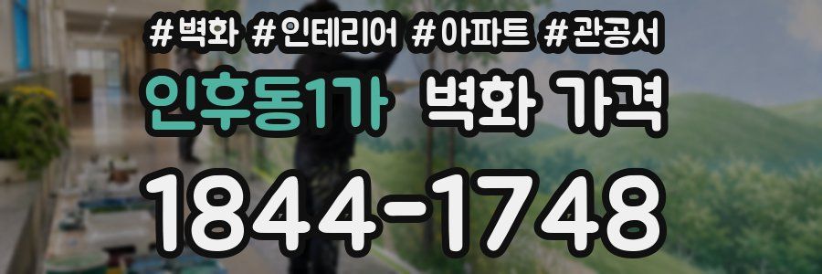 인후동1가 벽화 가격