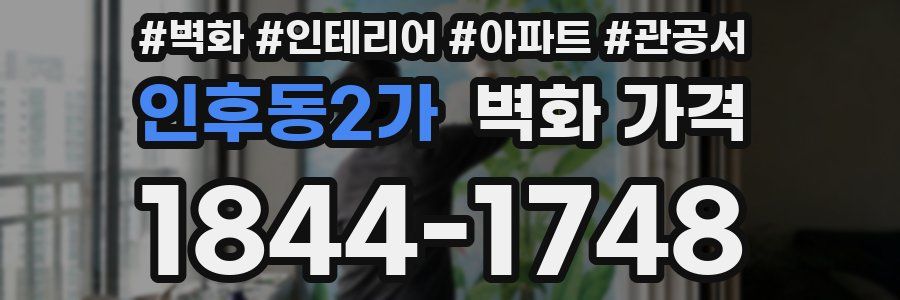 인후동2가 벽화 가격