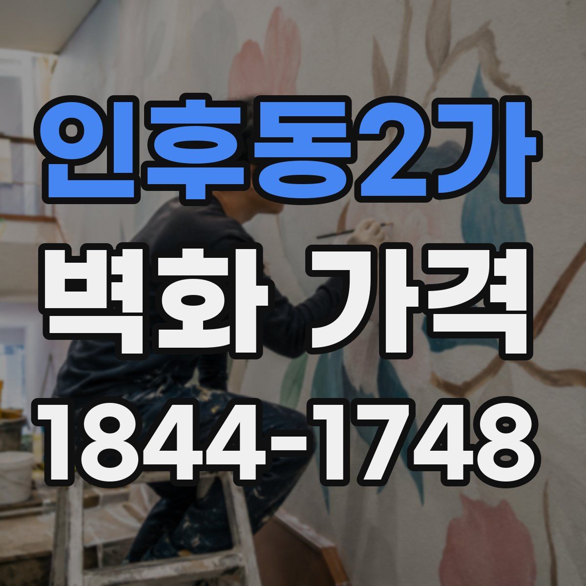 인후동2가 벽화 가격