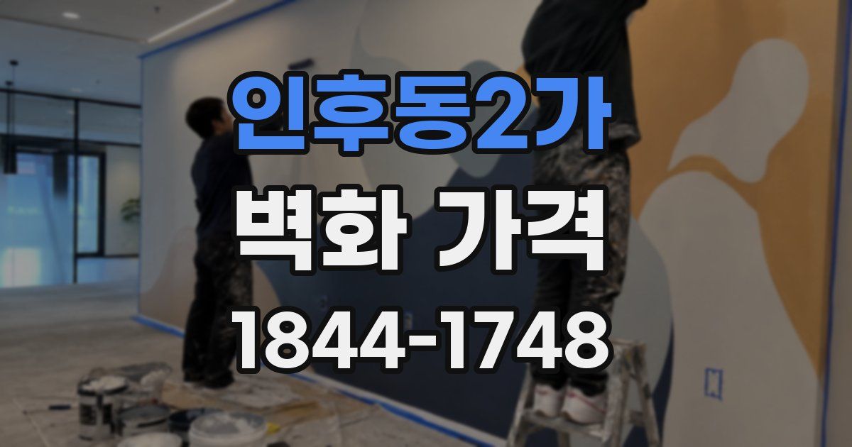 인후동2가 벽화 가격