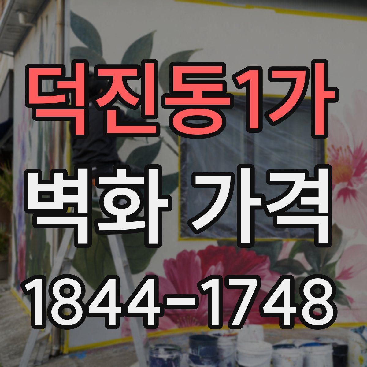 덕진동1가 벽화 가격