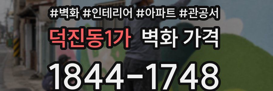 덕진동1가 벽화 가격