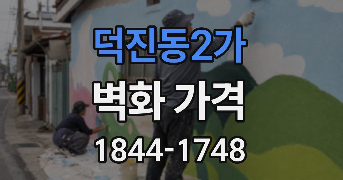 덕진동2가 벽화 가격