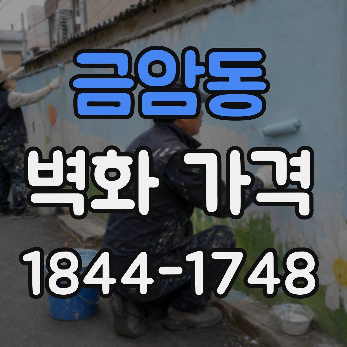 금암동 벽화 가격
