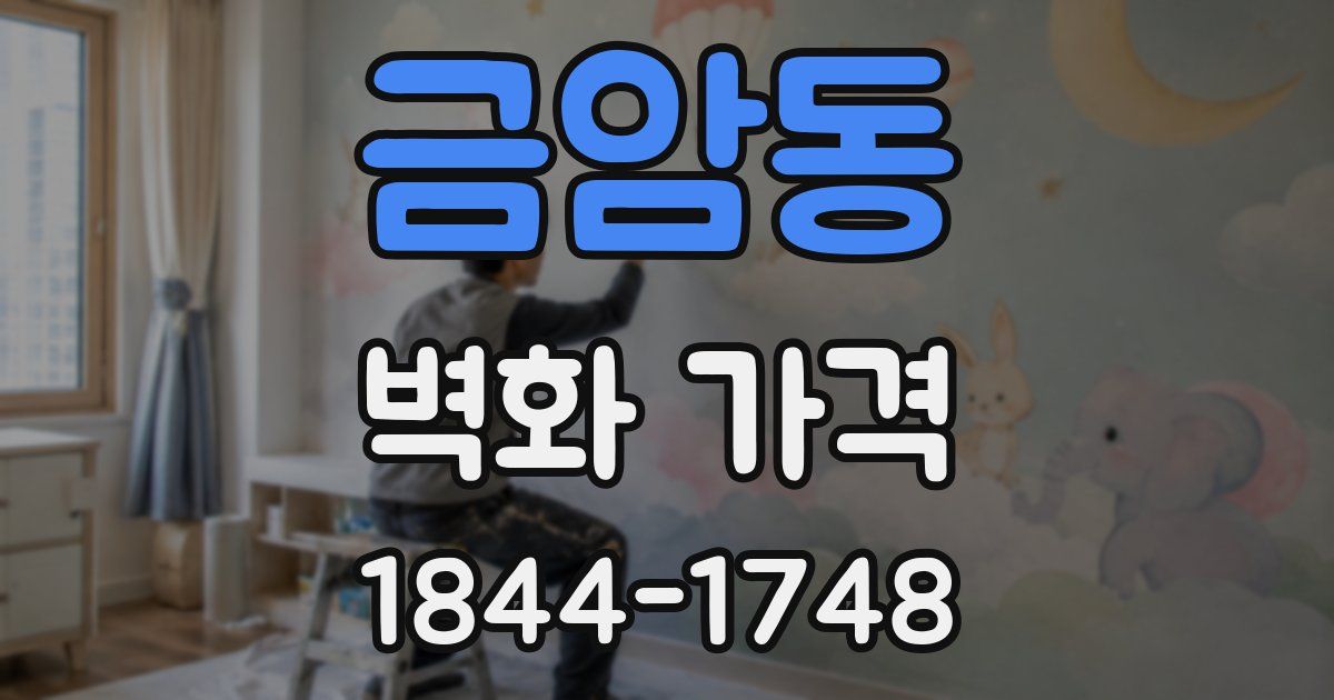 금암동 벽화 가격