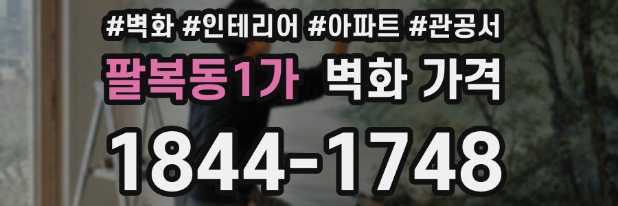 팔복동1가 벽화 가격