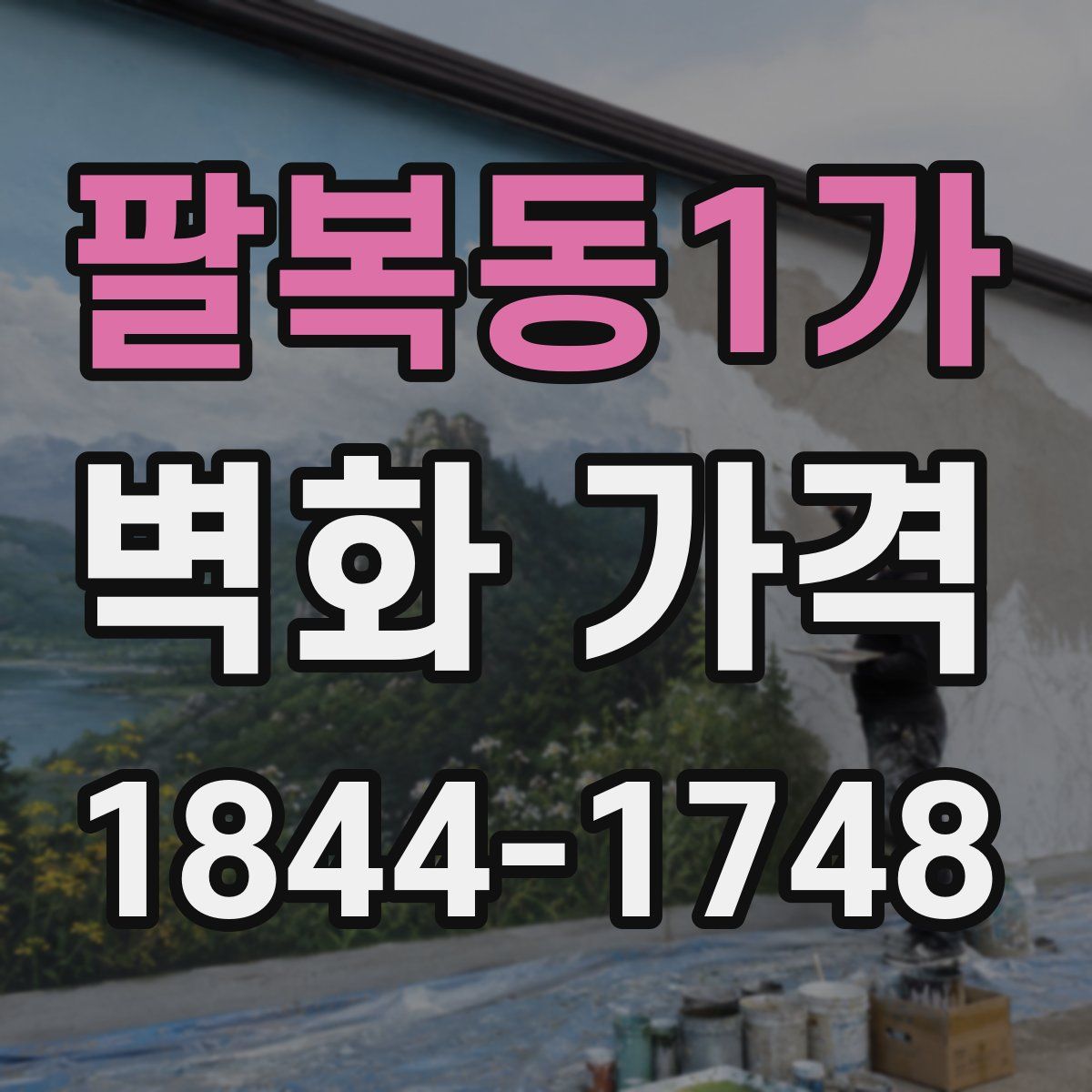 팔복동1가 벽화 가격