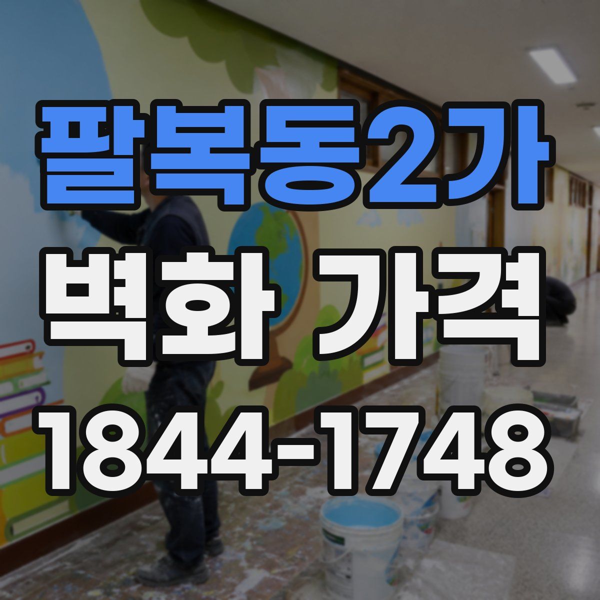 팔복동2가 벽화 가격